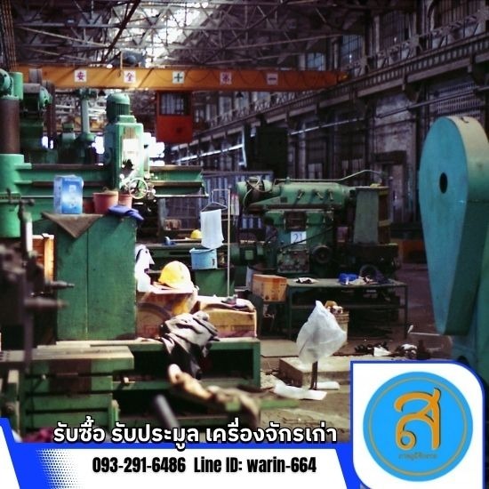ส.ภาคภูมิจักรกล รับซื้อขาย เครื่องจักรกลมือสอง - รับประมูลของเก่าโรงงาน