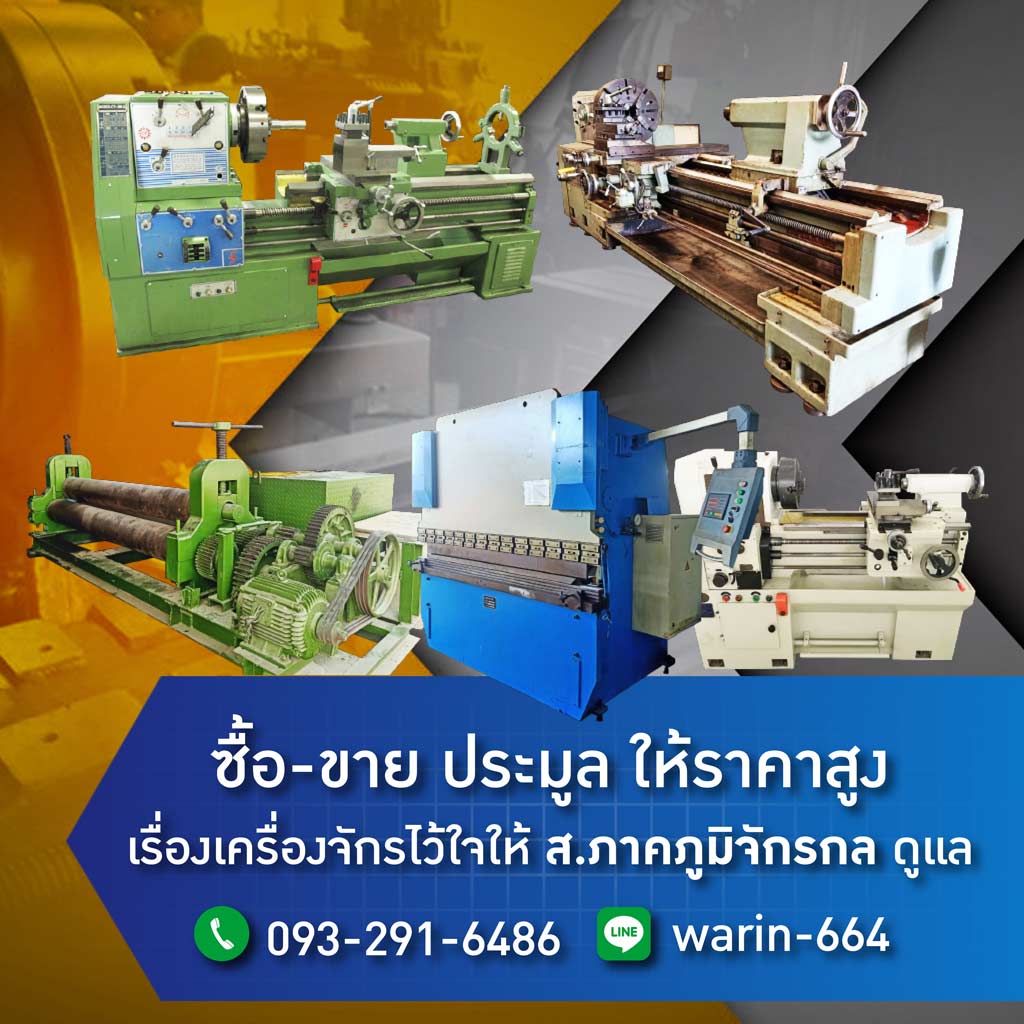 ส.ภาคภูมิจักรกล รับซื้อขาย เครื่องจักรกลมือสอง