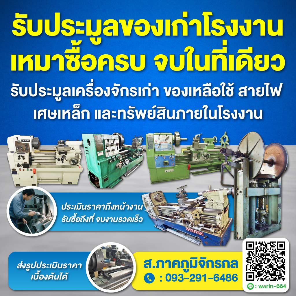 ส.ภาคภูมิจักรกล รับซื้อขาย เครื่องจักรกลมือสอง